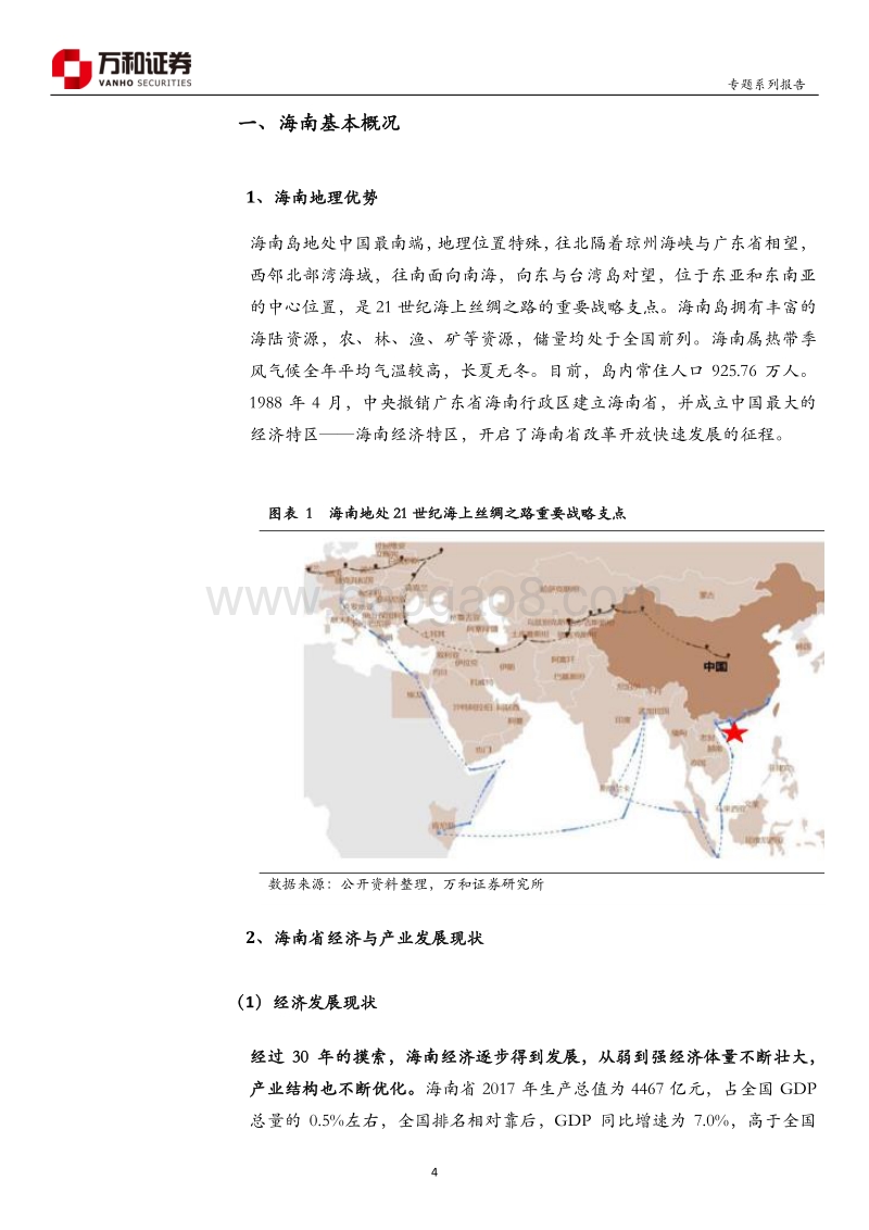 “未来海南”系列专题：扬帆起航，新的起点.pdf_第4页