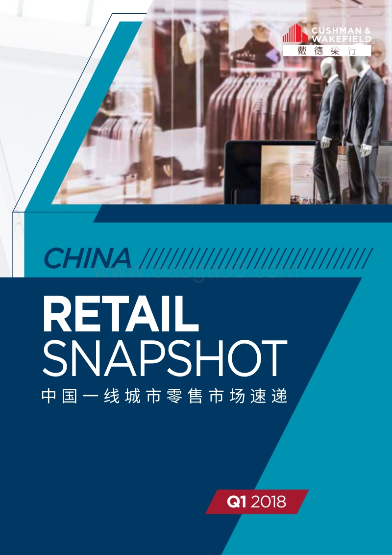 2018年Q1中国一线城市零售市场速递.pdf_第1页