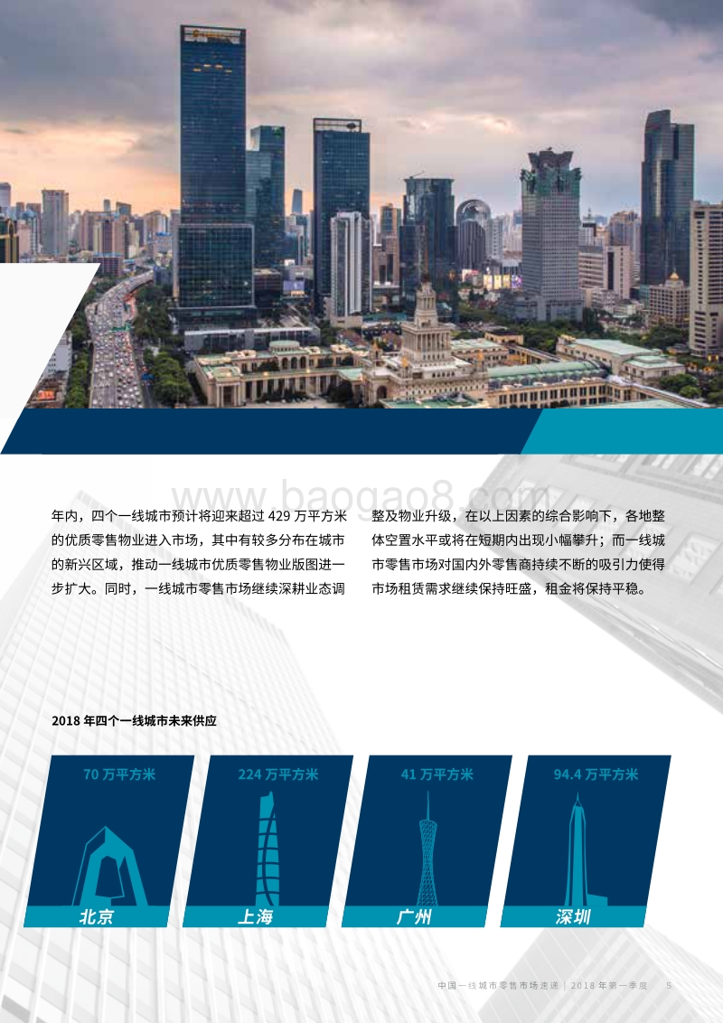 2018年Q1中国一线城市零售市场速递.pdf_第5页