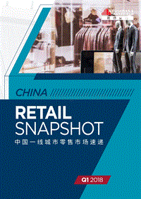 2018年Q1中国一线城市零售市场速递.pdf