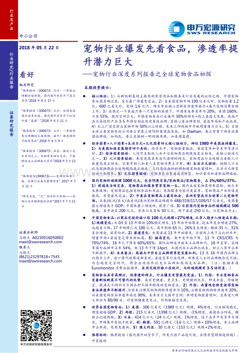 宠物行业深度系列报告之全球宠物食品初探：宠物行业爆发先看食品，渗透率提升潜力巨大.pdf_第1页