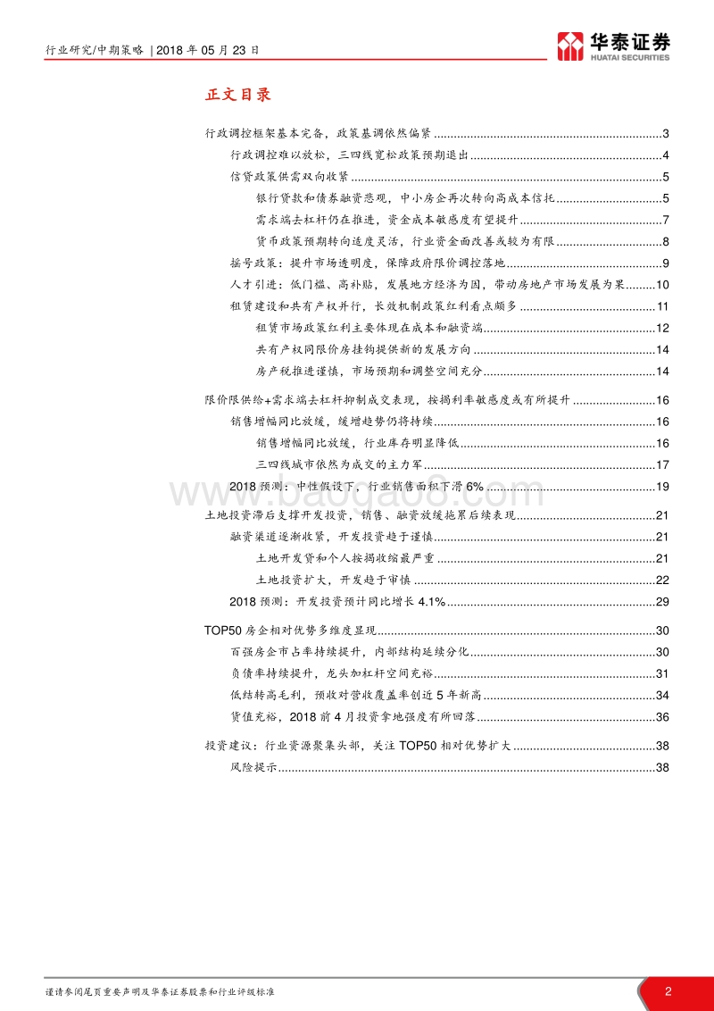 房地产行业2018年中期策略报告：存量博弈，资源为王.pdf_第2页