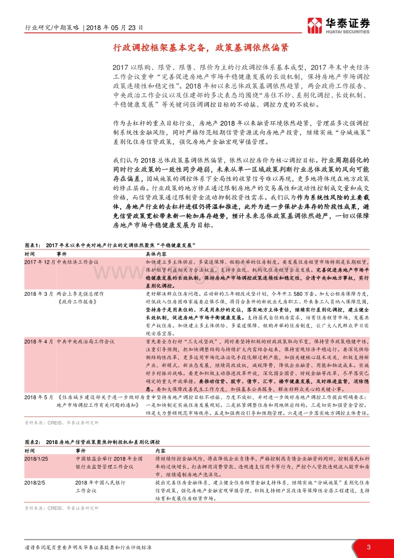房地产行业2018年中期策略报告：存量博弈，资源为王.pdf_第3页