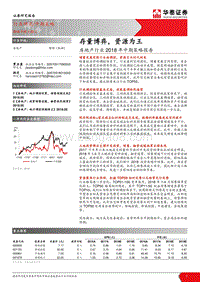 房地产行业2018年中期策略报告：存量博弈，资源为王.pdf