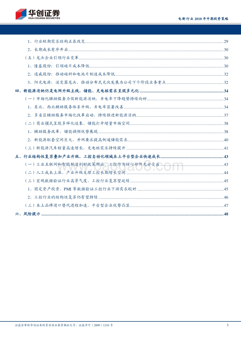 电新行业2018年中期投资策略：换挡发展，需求市场化及产业升级，打开企业成长空间.pdf_第3页