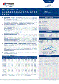电新行业2018年中期投资策略：换挡发展，需求市场化及产业升级，打开企业成长空间.pdf