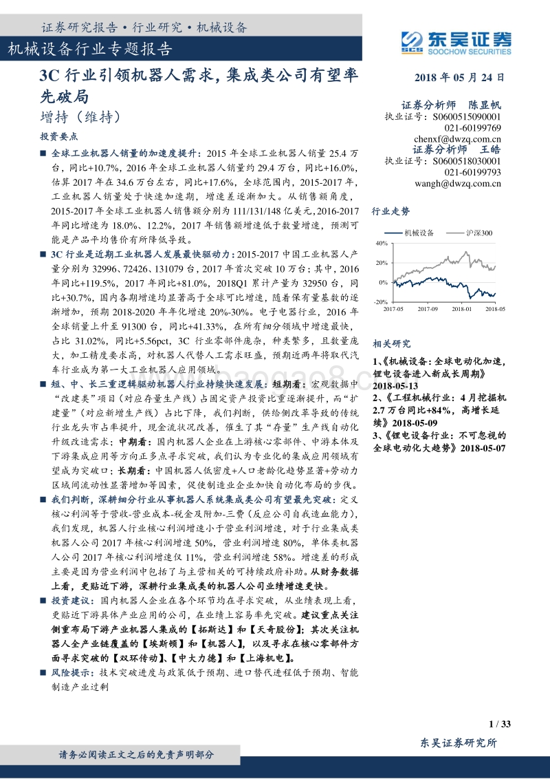 机械设备行业专题报告：3C行业引领机器人需求，集成类公司有望率先破局.pdf_第1页