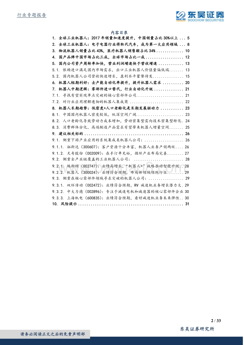 机械设备行业专题报告：3C行业引领机器人需求，集成类公司有望率先破局.pdf_第2页