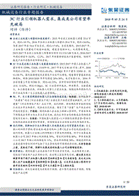 机械设备行业专题报告：3C行业引领机器人需求，集成类公司有望率先破局.pdf