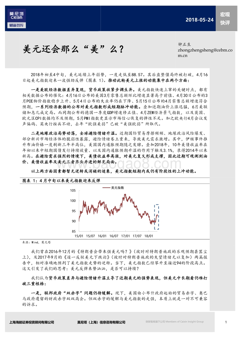 美元还会那么“美”么？.pdf_第1页