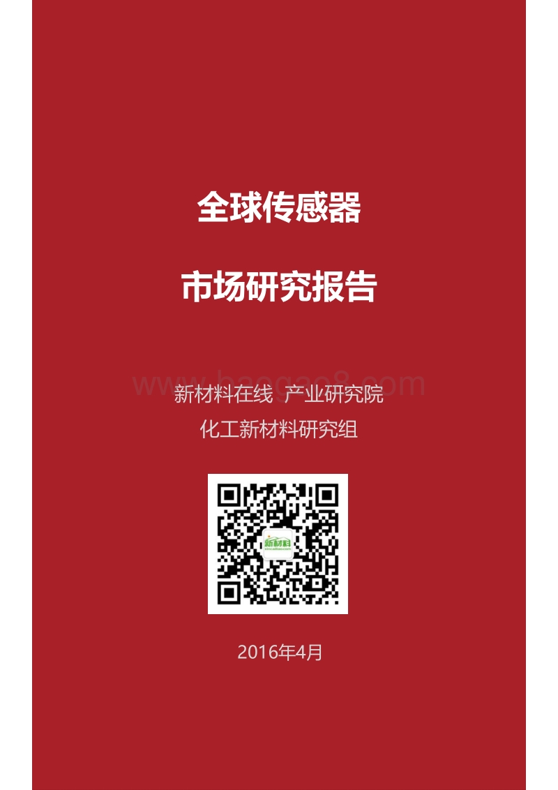 全球传感器市场研究报告.pdf_第1页