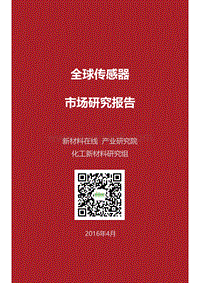 全球传感器市场研究报告.pdf
