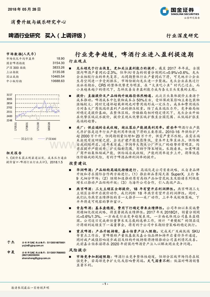 啤酒行业研究：行业竞争趋缓，啤酒行业进入盈利提速期.pdf_第1页
