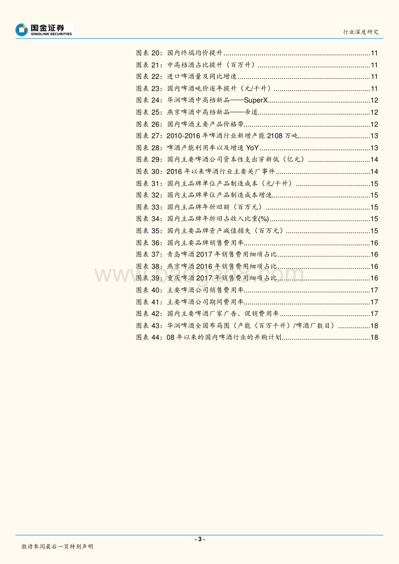 啤酒行业研究：行业竞争趋缓，啤酒行业进入盈利提速期.pdf_第3页