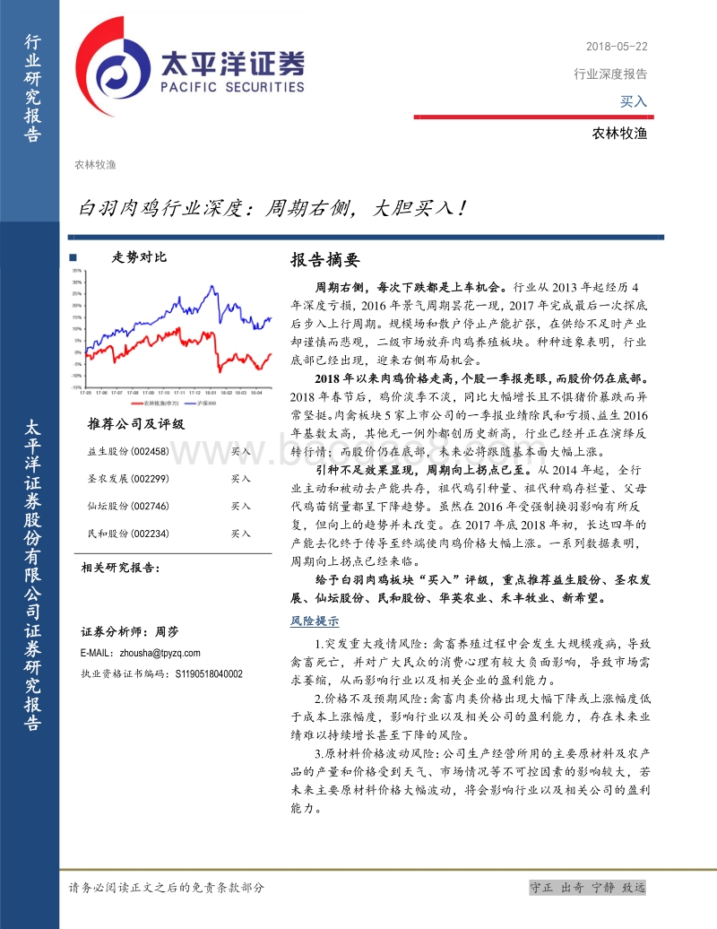 白羽肉鸡行业深度：周期右侧，大胆买入！.pdf_第1页