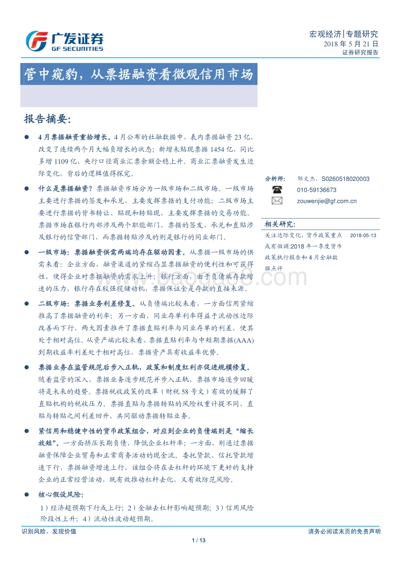 宏观经济专题研究：管中窥豹，从票据融资看微观信用市场.pdf_第1页
