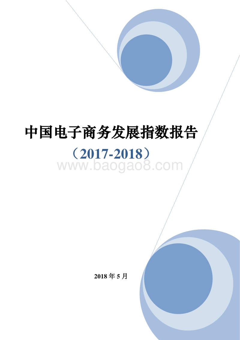 2017-2018中国电子商务发展指数报告.pdf_第1页