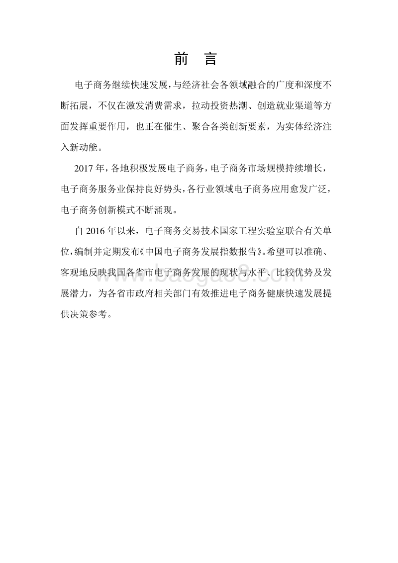 2017-2018中国电子商务发展指数报告.pdf_第2页