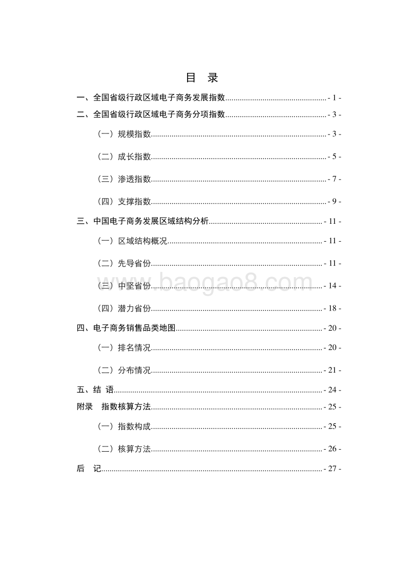 2017-2018中国电子商务发展指数报告.pdf_第4页