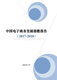 2017-2018中国电子商务发展指数报告.pdf