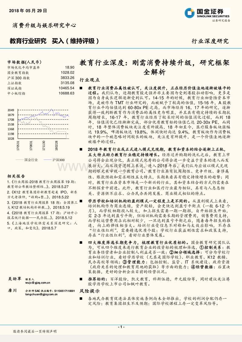 教育行业深度：刚需消费持续升级，研究框架全解析.pdf_第1页
