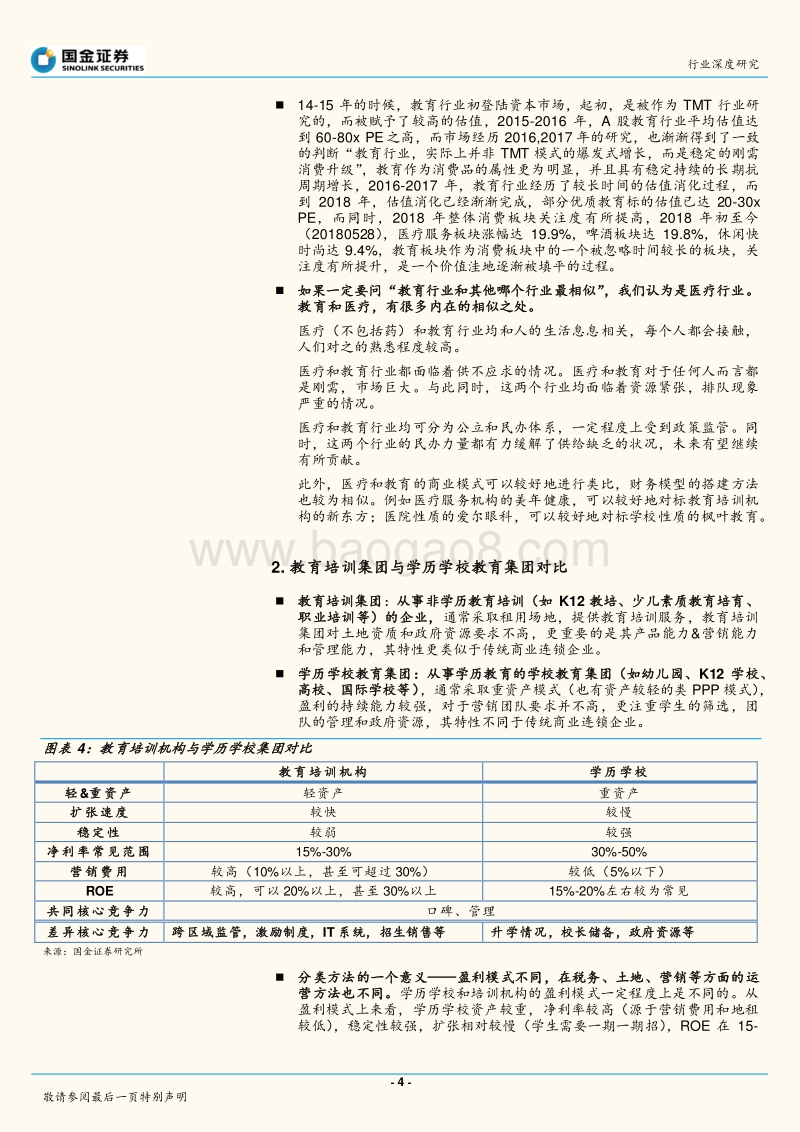 教育行业深度：刚需消费持续升级，研究框架全解析.pdf_第4页