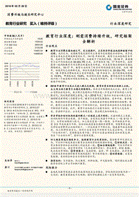教育行业深度：刚需消费持续升级，研究框架全解析.pdf