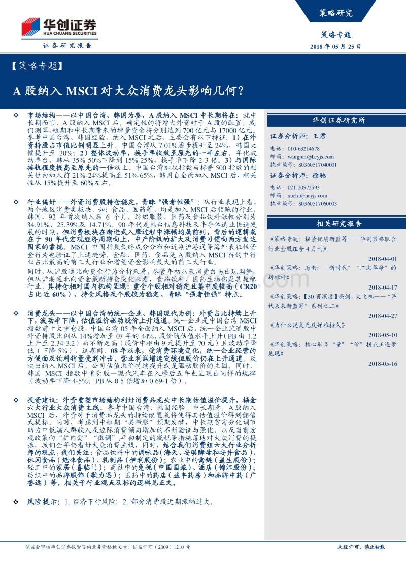 A股纳入MSCI对大众消费龙头影响几何？.pdf_第1页