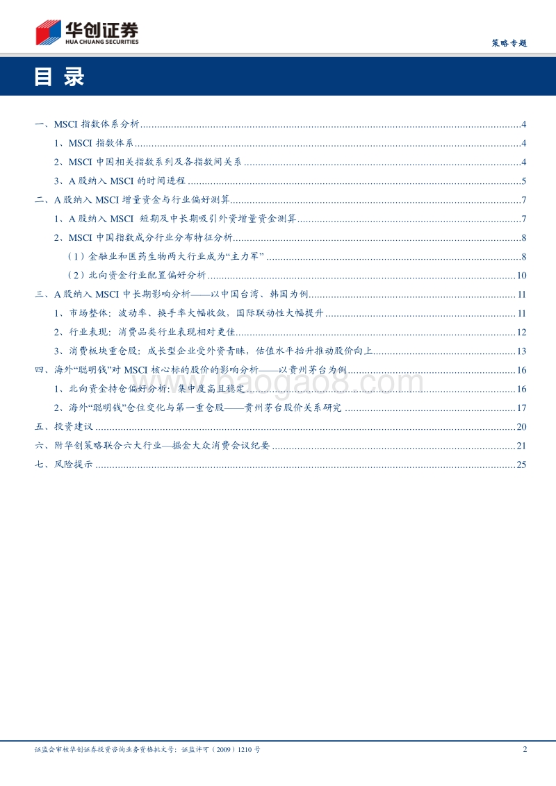 A股纳入MSCI对大众消费龙头影响几何？.pdf_第2页