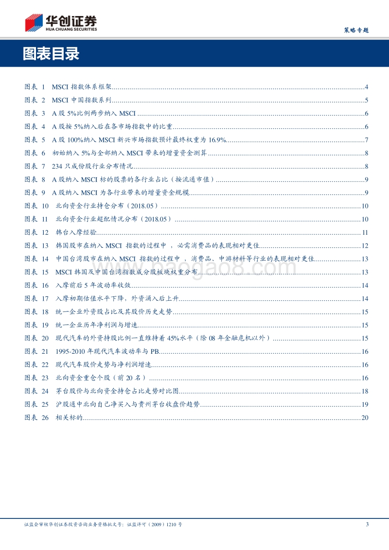 A股纳入MSCI对大众消费龙头影响几何？.pdf_第3页