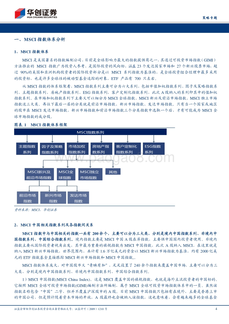 A股纳入MSCI对大众消费龙头影响几何？.pdf_第4页