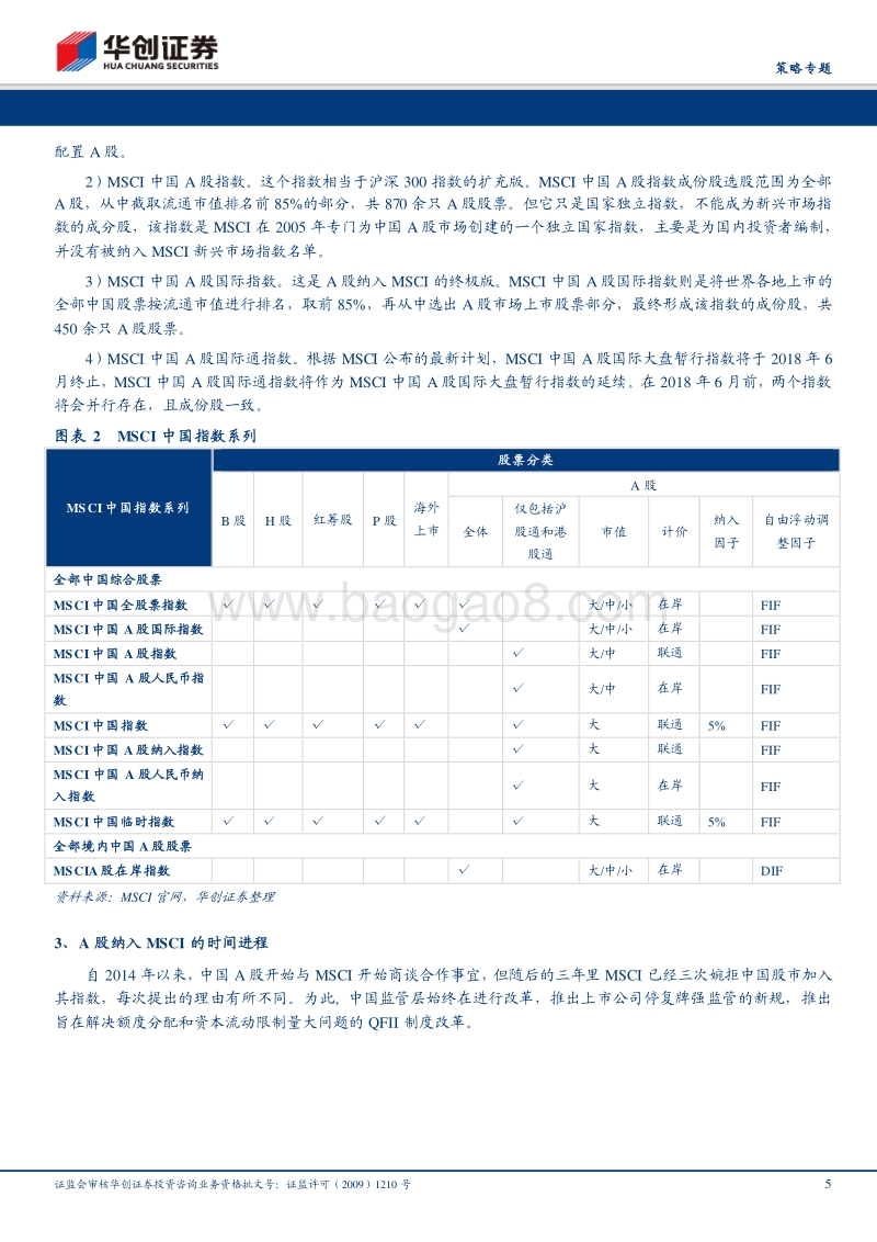 A股纳入MSCI对大众消费龙头影响几何？.pdf_第5页
