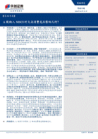 A股纳入MSCI对大众消费龙头影响几何？.pdf