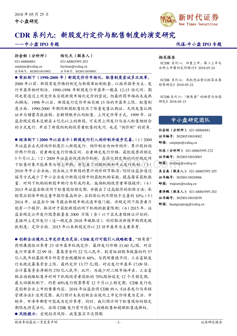 CDR系列九：新股发行定价与配售制度的演变研究.pdf_第1页