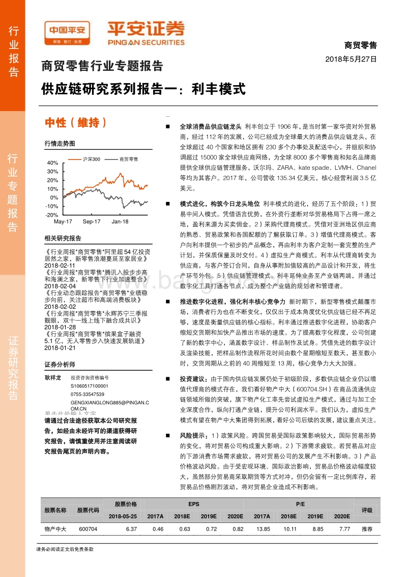 供应链研究系列报告一：利丰模式.pdf_第1页