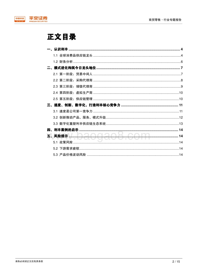 供应链研究系列报告一：利丰模式.pdf_第2页