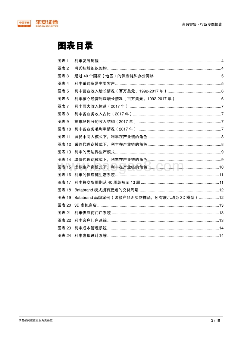 供应链研究系列报告一：利丰模式.pdf_第3页