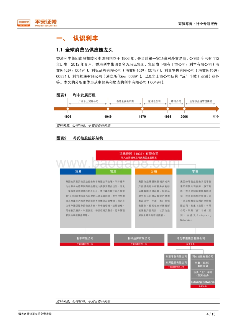 供应链研究系列报告一：利丰模式.pdf_第4页