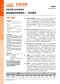 供应链研究系列报告一：利丰模式.pdf
