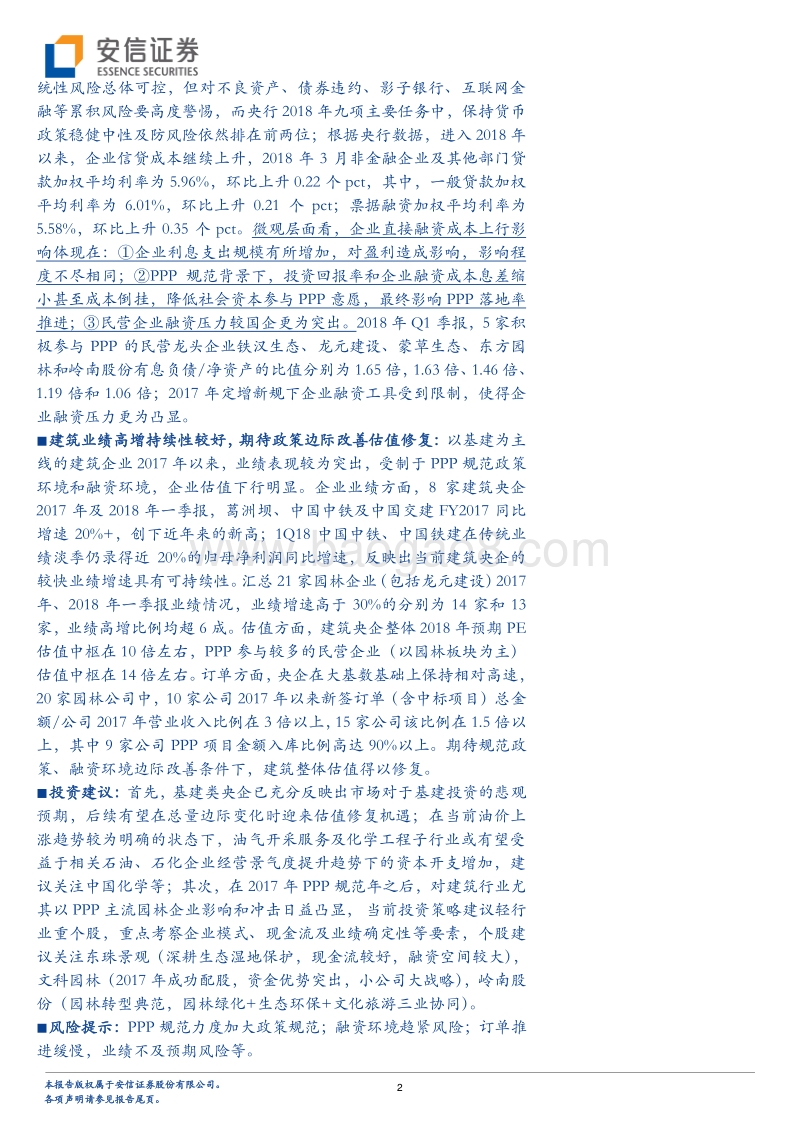 建筑行业2018年中期投资策略：期待行业边际改善，重点把握个股机会.pdf_第2页