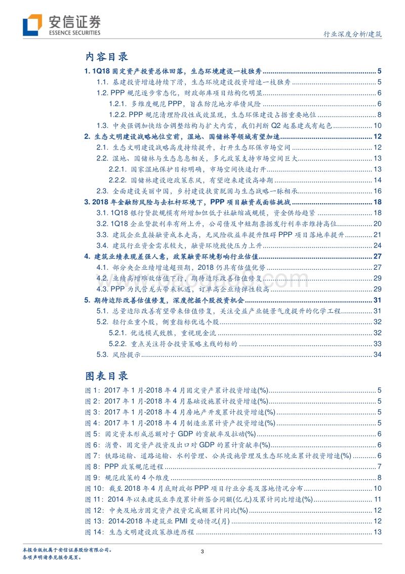 建筑行业2018年中期投资策略：期待行业边际改善，重点把握个股机会.pdf_第3页