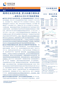 建筑行业2018年中期投资策略：期待行业边际改善，重点把握个股机会.pdf