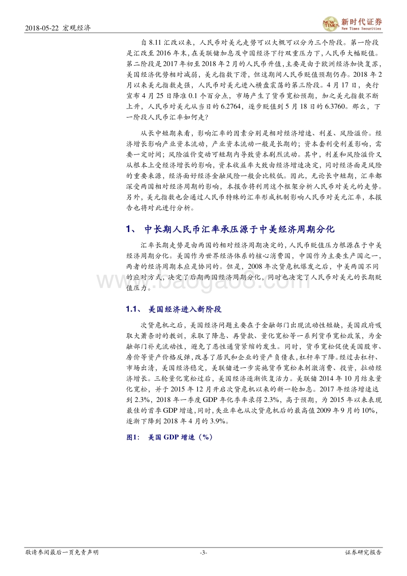 中美经济周期分化，人民币何处何从？.pdf_第3页