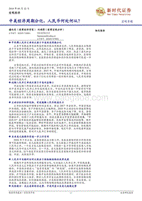 中美经济周期分化，人民币何处何从？.pdf