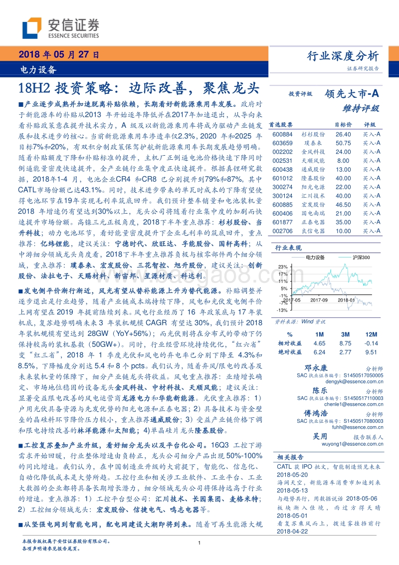 电力设备行业深度分析：18H2投资策略：边际改善，聚焦龙头.pdf_第1页