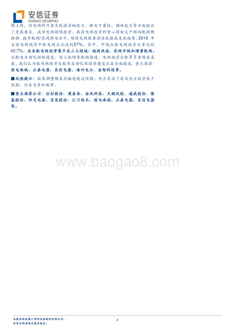 电力设备行业深度分析：18H2投资策略：边际改善，聚焦龙头.pdf_第2页