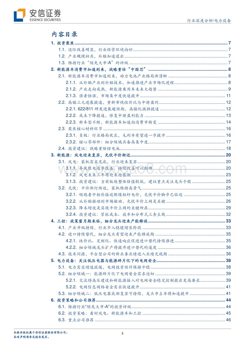 电力设备行业深度分析：18H2投资策略：边际改善，聚焦龙头.pdf_第3页
