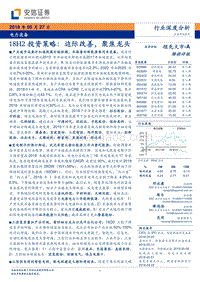 电力设备行业深度分析：18H2投资策略：边际改善，聚焦龙头.pdf