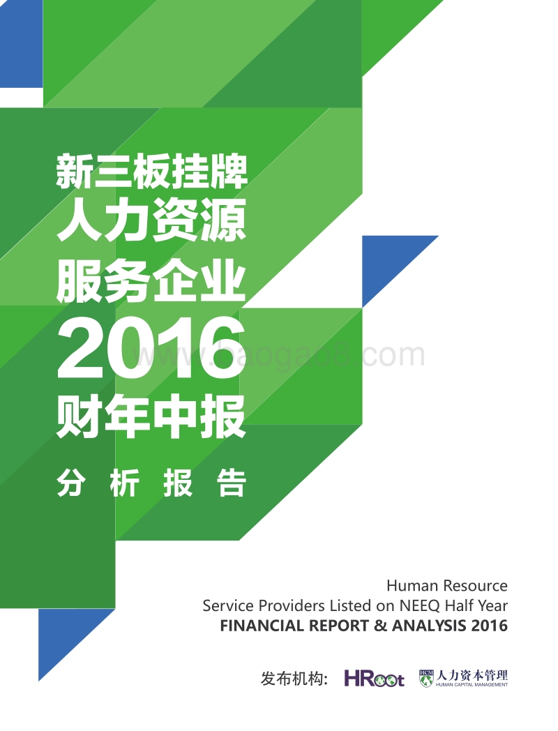 新三板挂牌人力资源服务企业2016财年中报分析报告.pdf_第1页