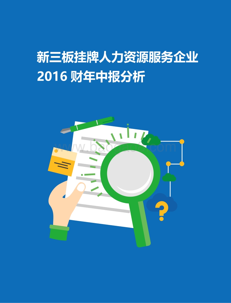 新三板挂牌人力资源服务企业2016财年中报分析报告.pdf_第3页